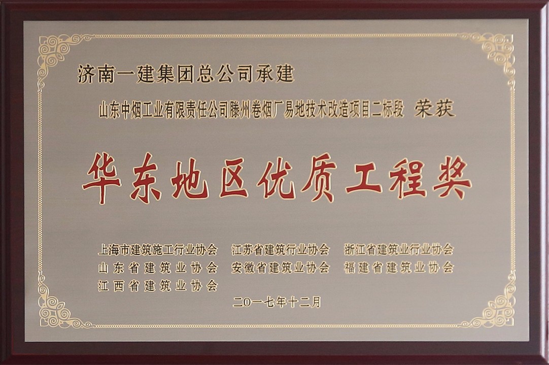 華東地區(qū)優(yōu)質(zhì)工程獎.jpg